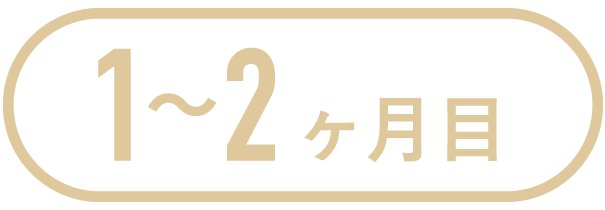 1-2ヶ月目