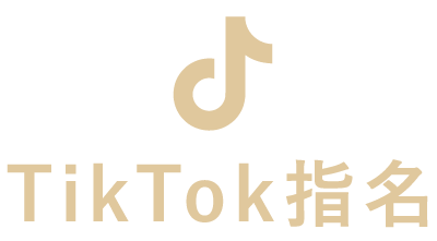 ティックトック指名